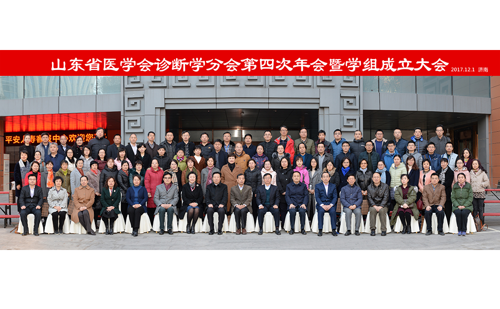 血液科举办2017山东省医学会诊断学分会