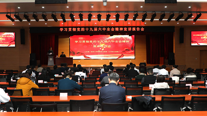 伟德1949官方网站（山东省立医院）举行学习贯彻党的十九届六中全会精神宣讲报告会